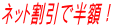 ネット割引で半額！